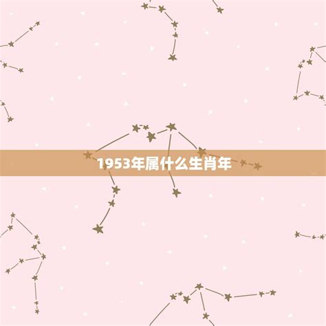 1953 生肖|1953出生属什么生肖查询，1953多大年龄，1953今年几岁